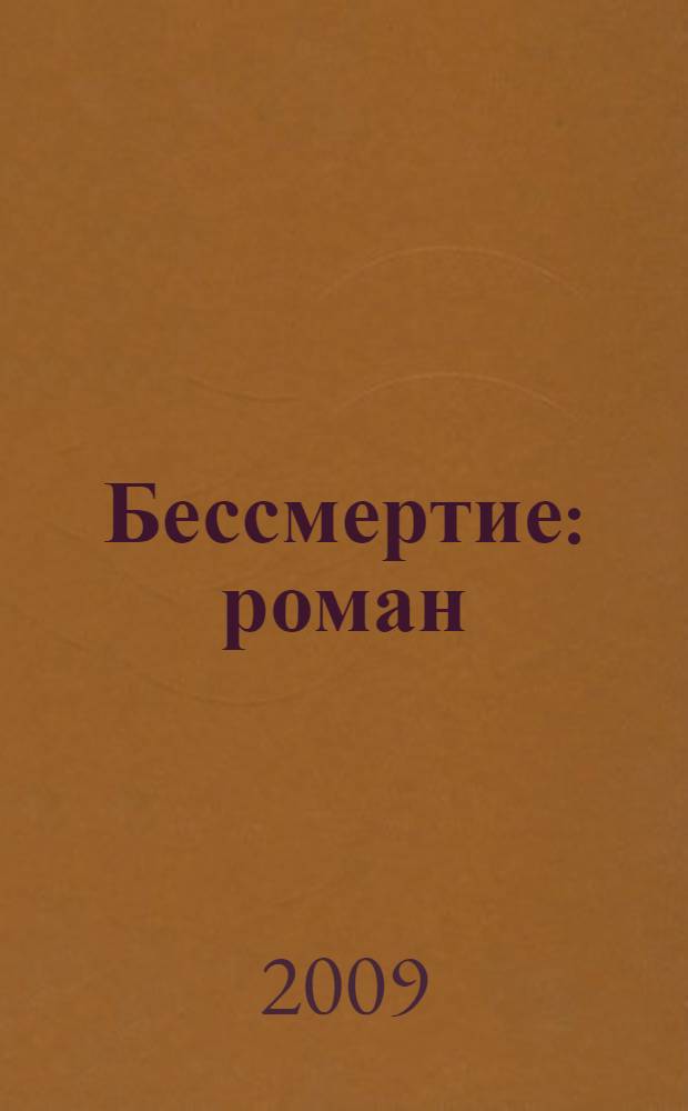 Бессмертие : роман