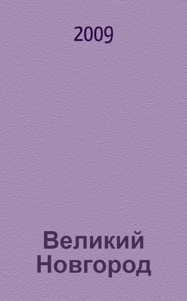 Великий Новгород: история в документах : выставка, посвященная 1150-летию города, 18 сентября-19 октября 2009 г