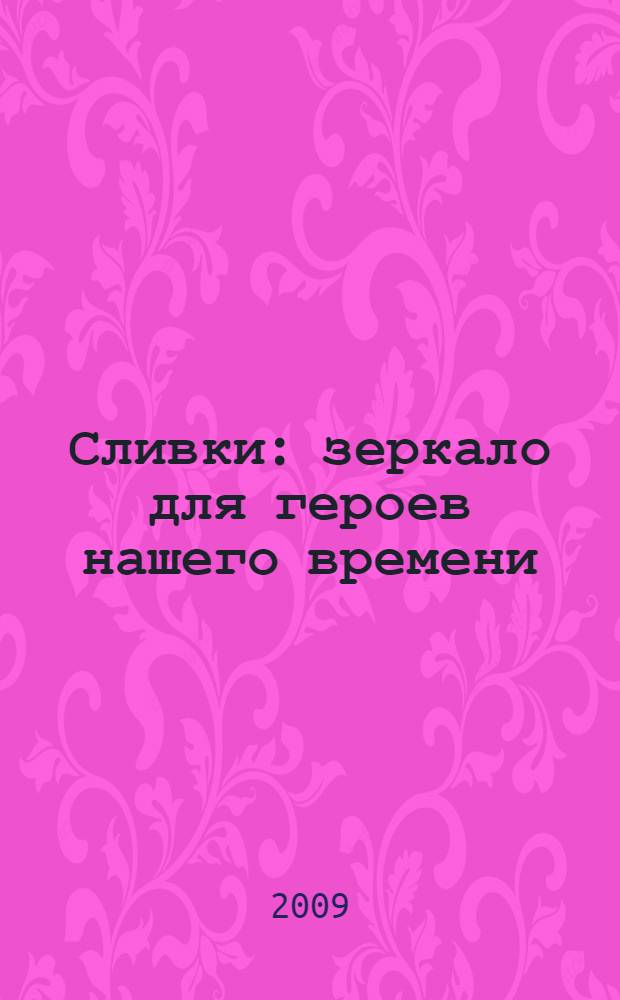 Сливки : зеркало для героев нашего времени