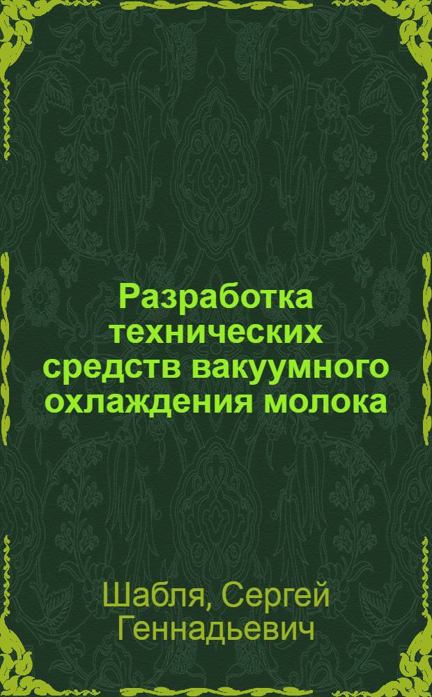 Разработка технических средств вакуумного охлаждения молока : автореферат диссертации на соискание ученой степени к.т.н. : специальность 05.04.03