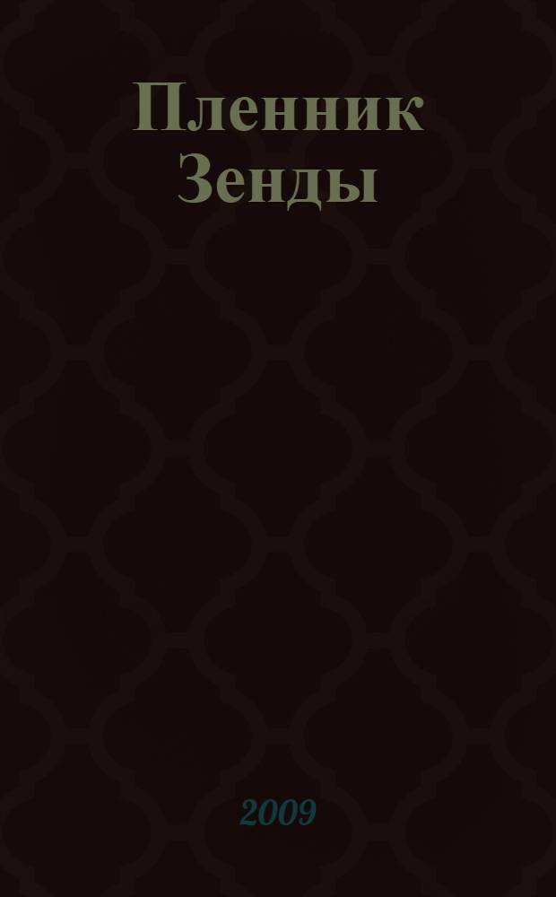 Пленник Зенды : романы