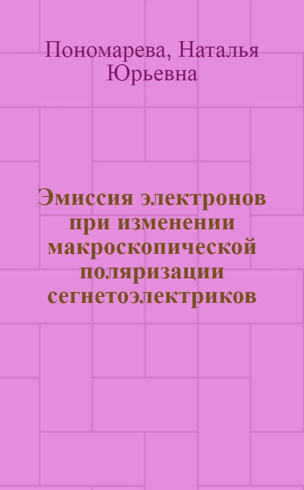 Эмиссия электронов при изменении макроскопической поляризации сегнетоэлектриков : автореферат диссертации на соискание ученой степени к.ф.-м.н. : специальность 01.04.07