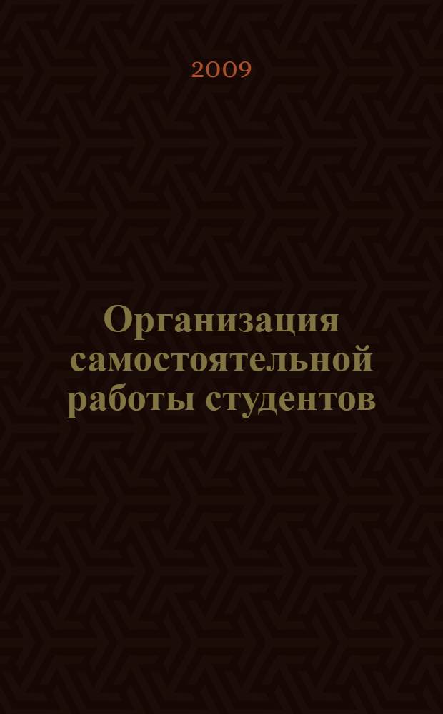 Организация самостоятельной работы студентов : методическое пособие