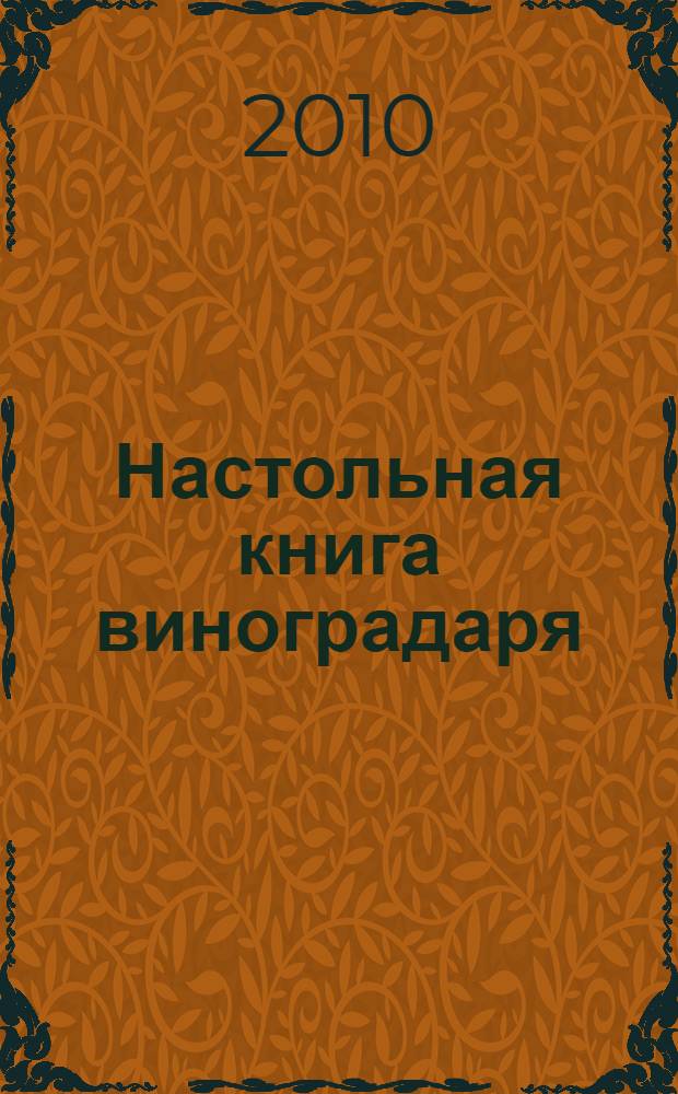 Настольная книга виноградаря