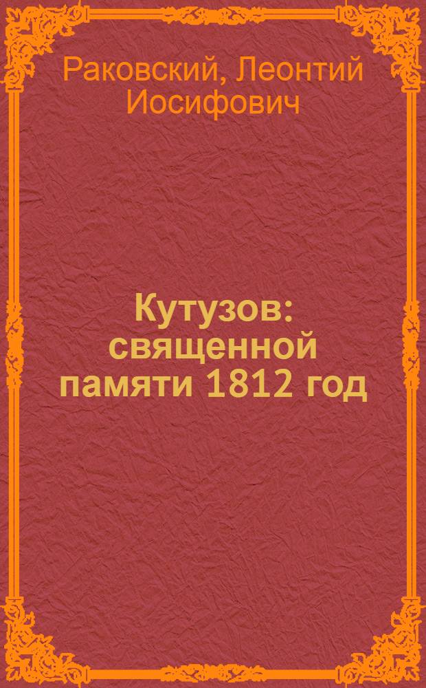 Кутузов : священной памяти 1812 год : роман : для старшего школьного возраста