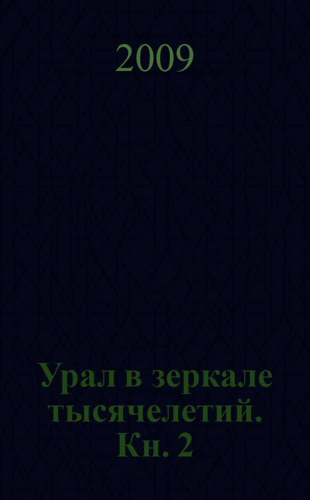 Урал в зеркале тысячелетий. Кн. 2