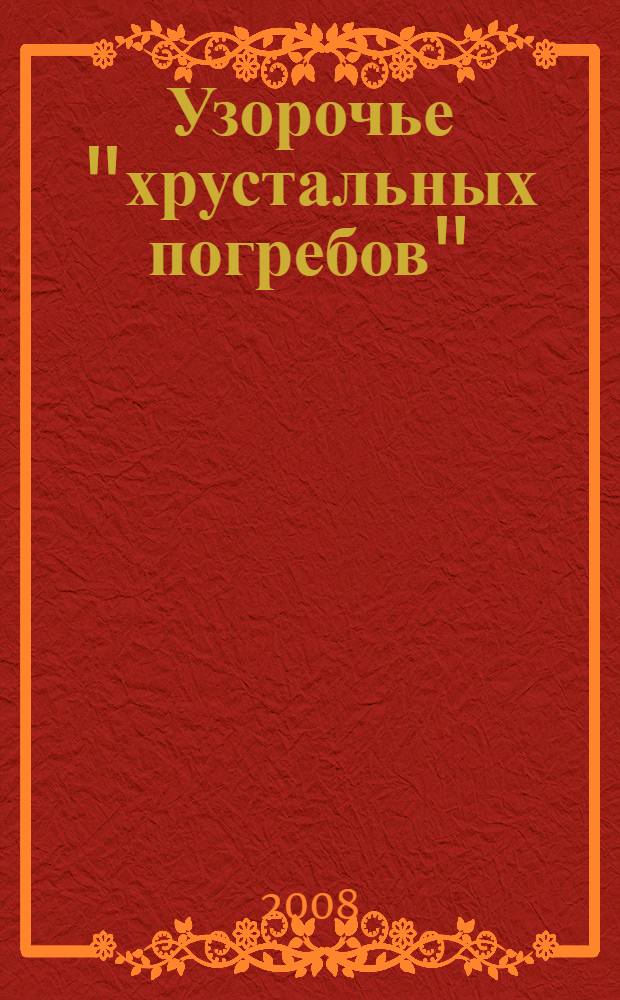 Узорочье "хрустальных погребов" : очерки истории камнесамоцветной промышленности Урала