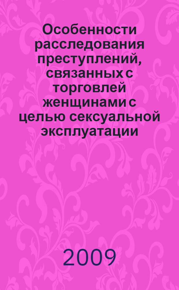 Особенности расследования преступлений, связанных с торговлей женщинами с целью сексуальной эксплуатации : монография