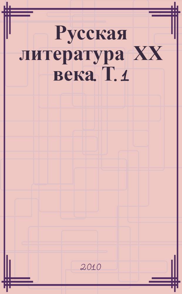 Русская литература ХХ века. Т. 1 : 1953-1968