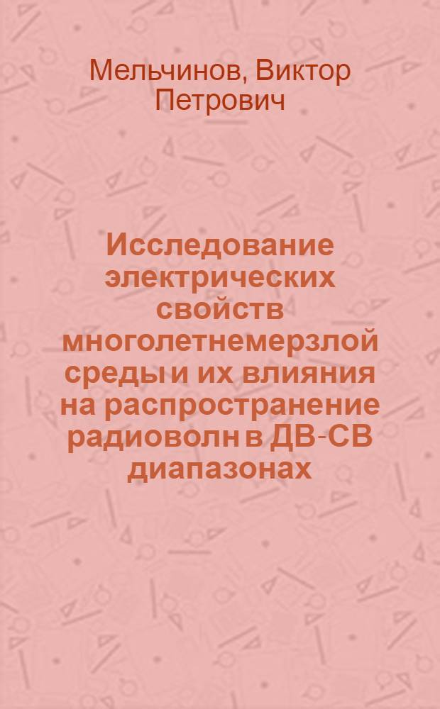 Исследование электрических свойств многолетнемерзлой среды и их влияния на распространение радиоволн в ДВ-СВ диапазонах : автореферат диссертации на соискание ученой степени к.ф.-м.н. : специальность 01.04.03