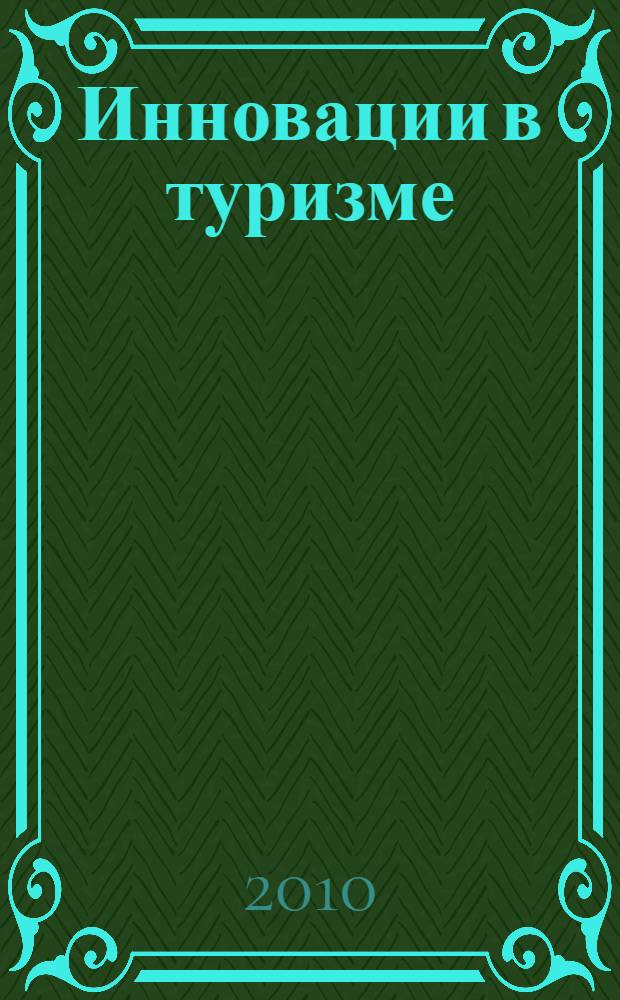 Инновации в туризме : учебное пособие для студентов высших учебных заведений, обучающихся по специальности "Социально-культурный сервис и туризм"