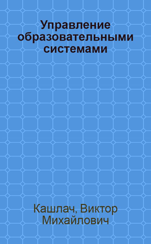 Управление образовательными системами : учебно-методическое пособие