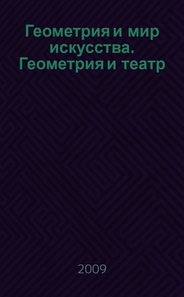 Геометрия и мир искусства. Геометрия и театр : электронное учебное пособие