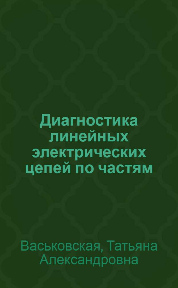 Диагностика линейных электрических цепей по частям : учебное пособие