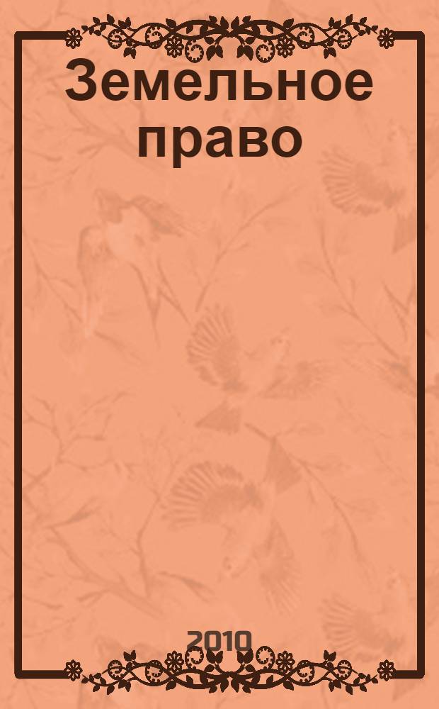 Земельное право : учебное пособие