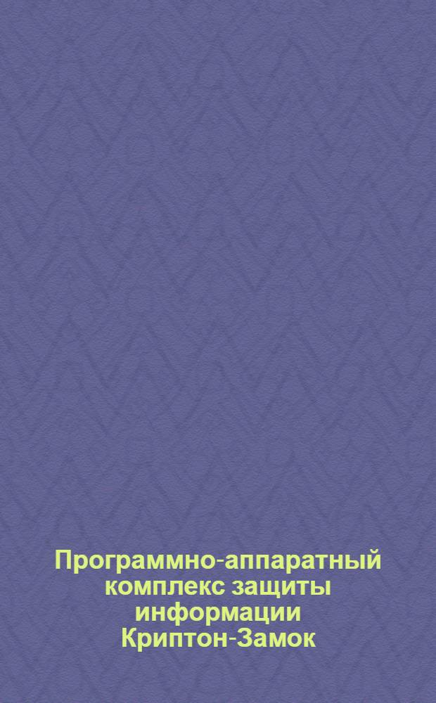 Программно-аппаратный комплекс защиты информации Криптон-Замок : учебно-методический комплекс