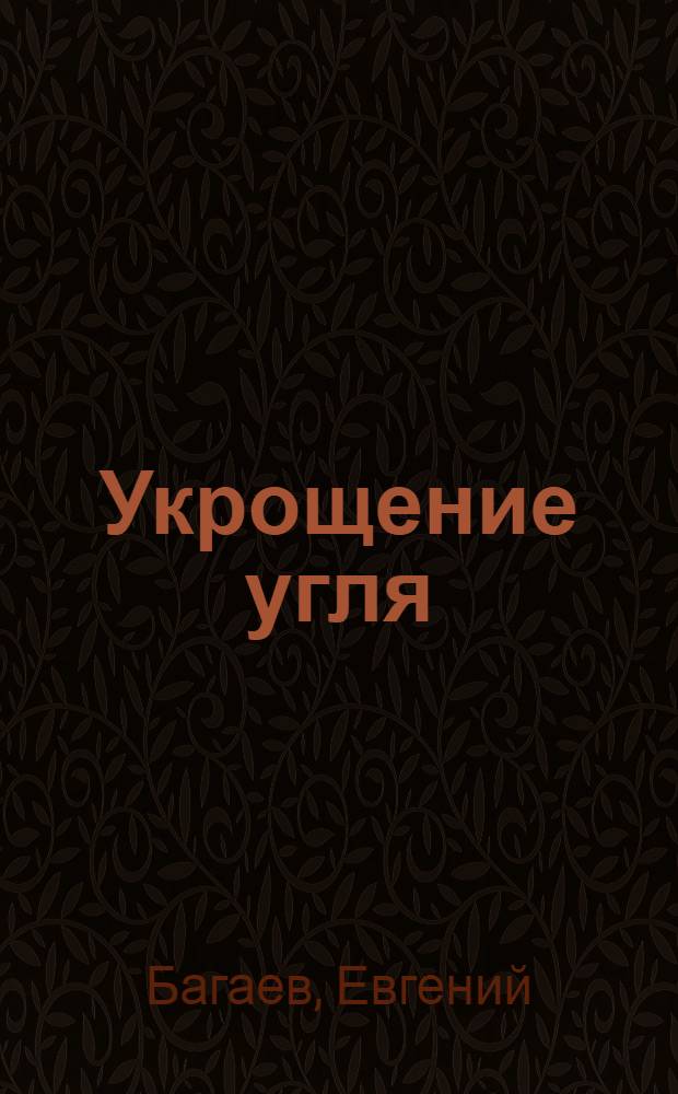 Укрощение угля : 38 интервью кузбасских ученых (2003 - 2007 гг.)