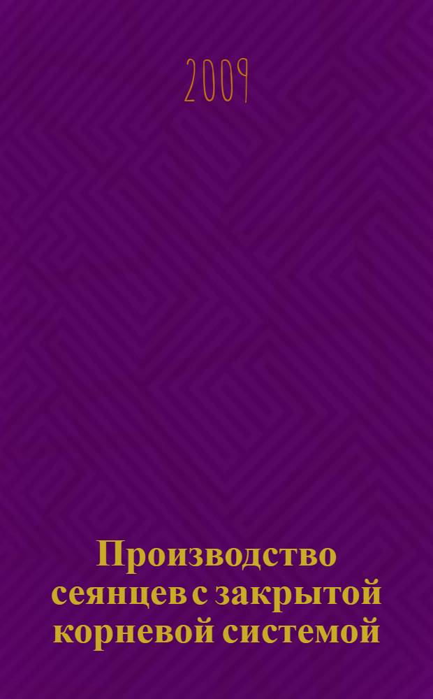 Производство сеянцев с закрытой корневой системой