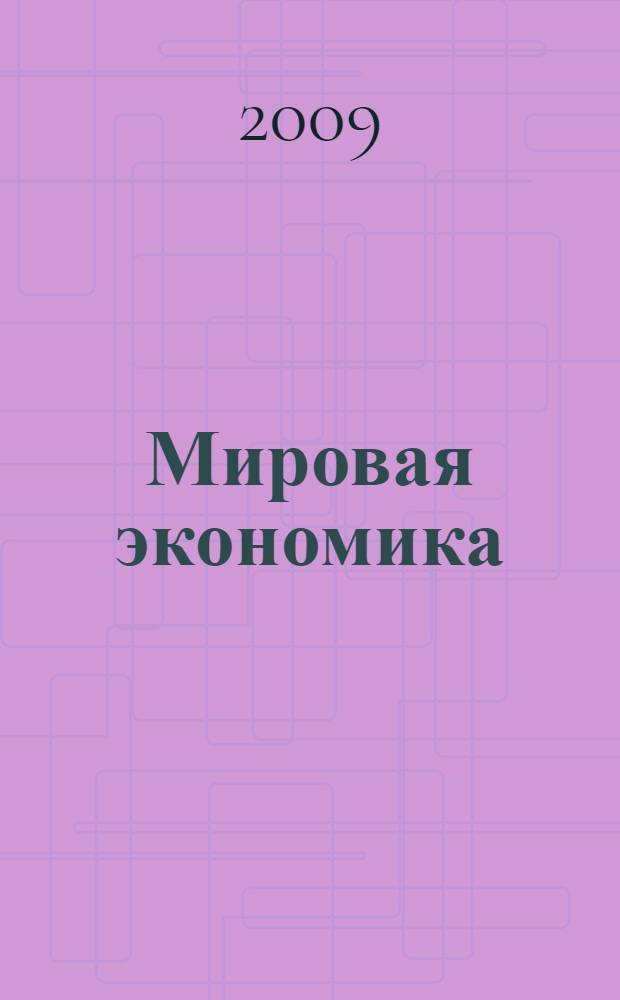 Мировая экономика; Бухгалтерский учет и аудит: сборник учебно-методических материалов по специальности / Федер. гос. образоват. учреждение высш. проф. образования "Фин. акад. при Правительстве Рос. Федерации", Отд. приклад. программирования, Учеб.-метод. упр