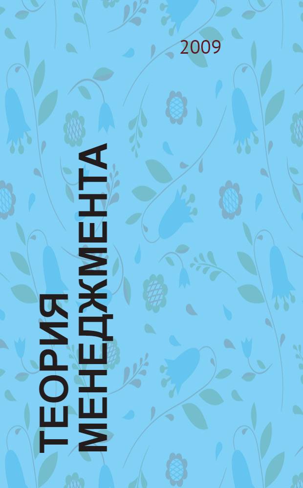 Теория менеджмента : социально-экономические и организационные основы, функционально-информационное содержание, организационное поведение и проектирование : учебник по специальности "Менеджмент организации" : стандарт 3-го поколения