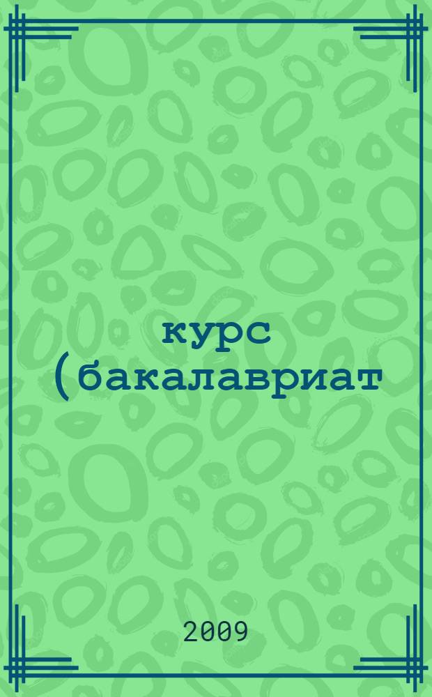 1 курс (бакалавриат) : сборник учебно-методических материалов
