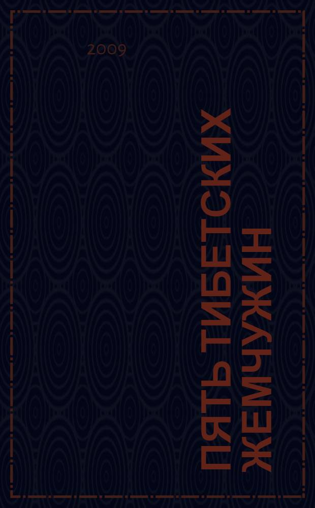 Пять тибетских жемчужин : современная практика Пяти Тибетских Ритуалов