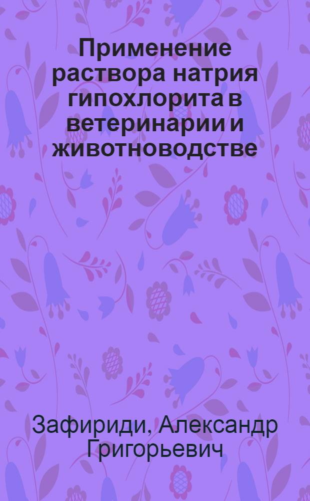 Применение раствора натрия гипохлорита в ветеринарии и животноводстве : автореф. дис. на соиск. учен. степ. канд. вет. наук : специальность 16.00.04 <вет. фармаколог.> : специальность 16.00.01 <диагностика болезней>