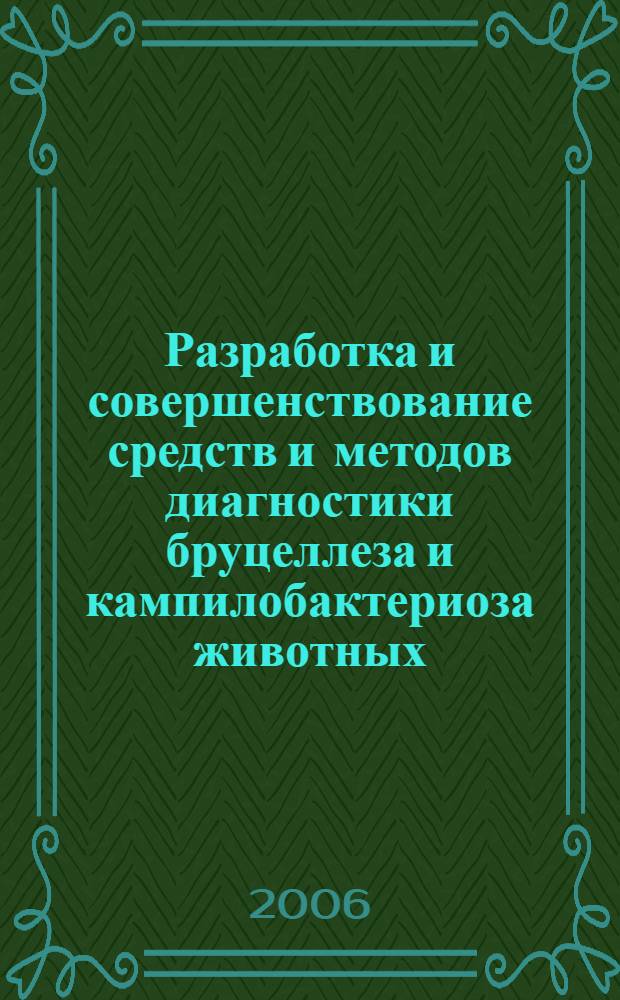 Разработка и совершенствование средств и методов диагностики бруцеллеза и кампилобактериоза животных : автореф. дис. на соиск. учен. степ. д-ра вет. наук : специальность 16.00.03 <ветеринарн. микробиолог.>