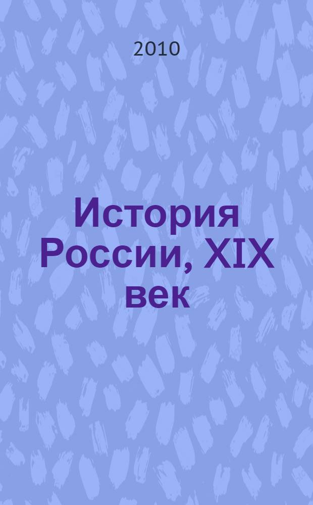 История России, XIX век : 8 класс : учебник для общеобразовательных учреждений