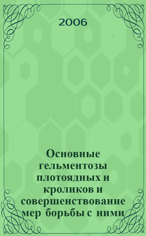 Основные гельментозы плотоядных и кроликов и совершенствование мер борьбы с ними : автореф. дис. на соиск. учен. степ. канд. вет. наук : специальность 16.00.03 <вет. микробиолог.> : специальность 03.00.19 <паразитология>