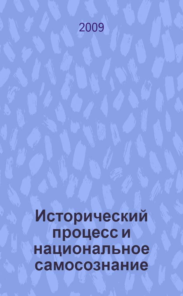 Исторический процесс и национальное самосознание : монография