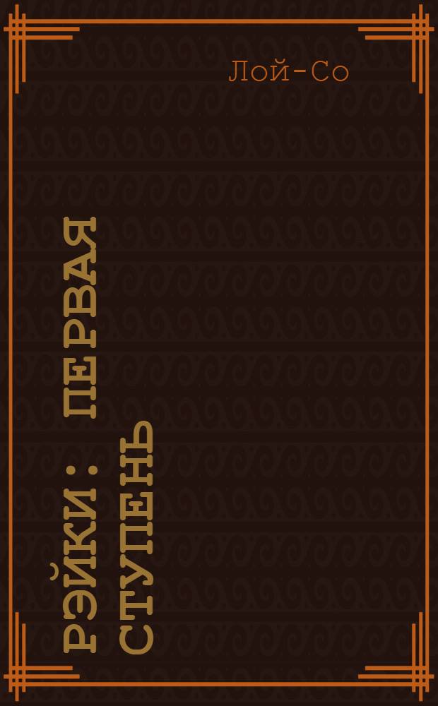 Рэйки: первая ступень : основные приемы