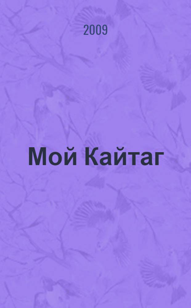 Мой Кайтаг