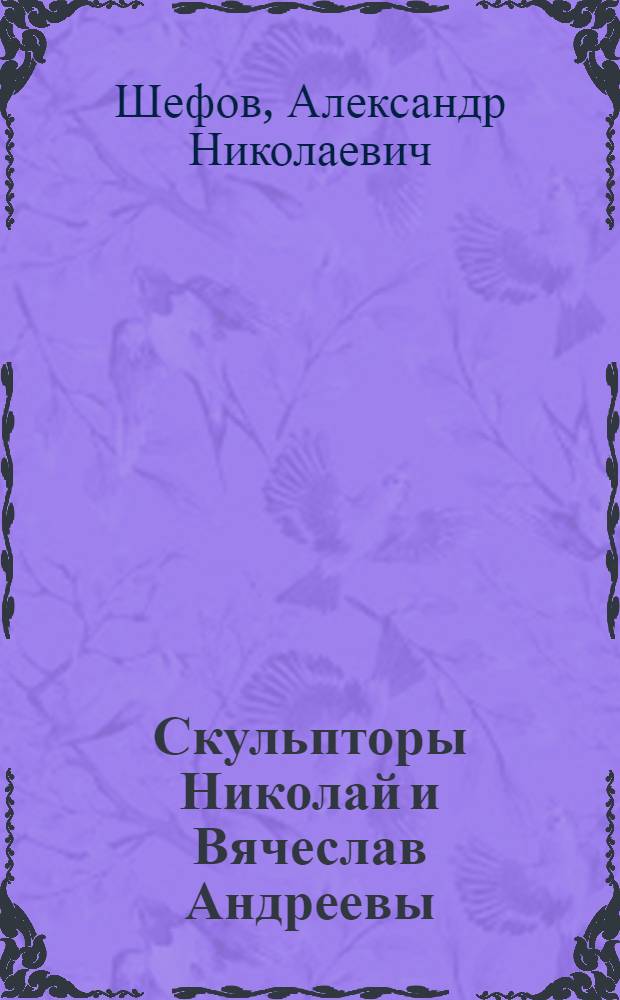 Скульпторы Николай и Вячеслав Андреевы
