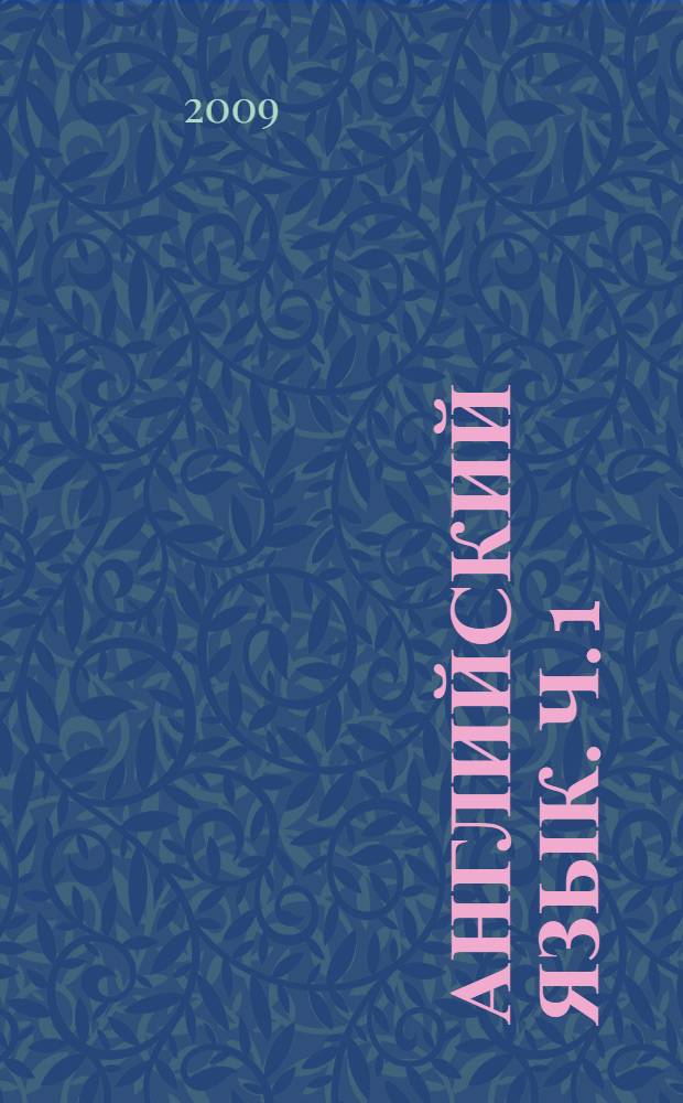 Английский язык. Ч. 1