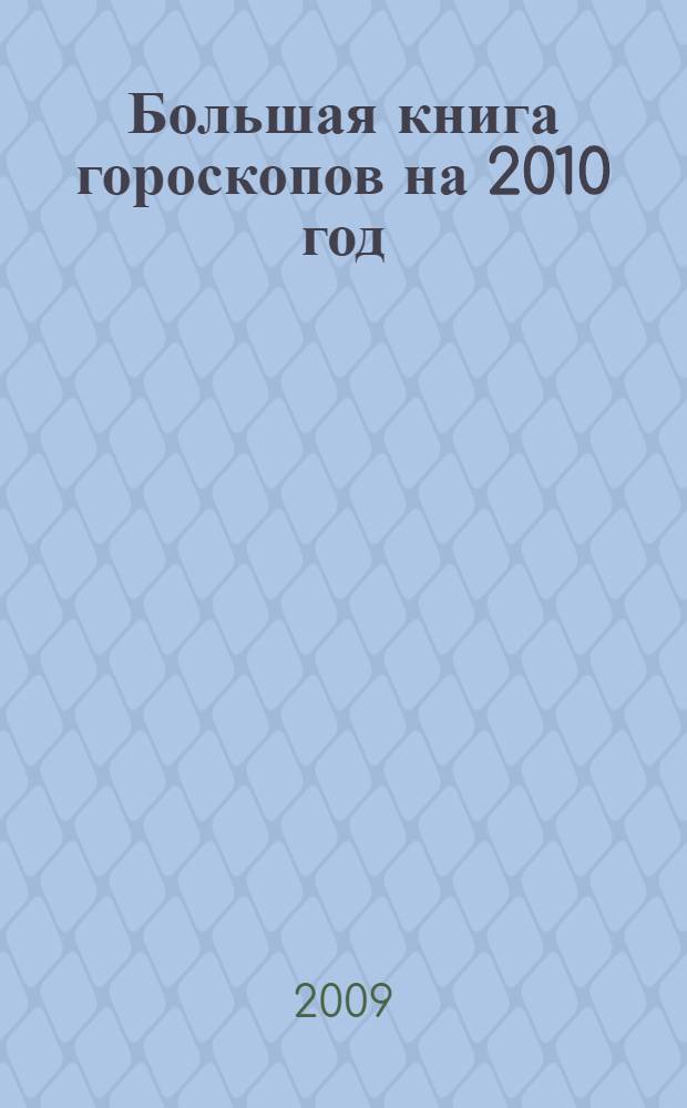 Большая книга гороскопов на 2010 год
