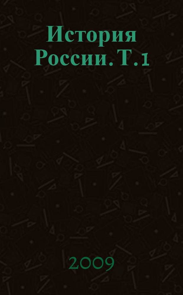 История России. Т. 1 : С древнейших времен до Великой Смуты