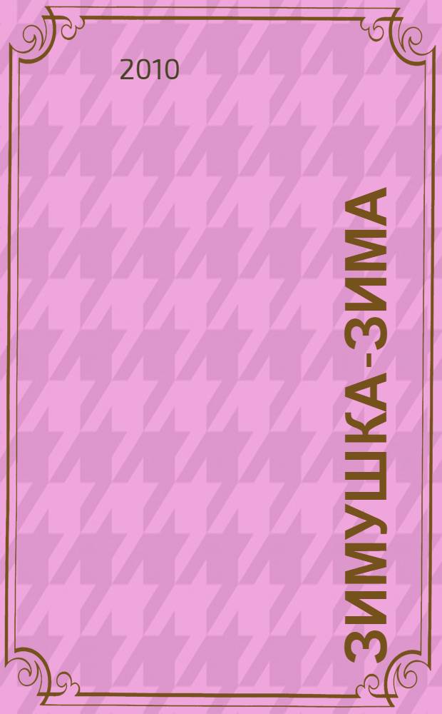Зимушка-зима : стихи и песенки о зиме и Новом годе : для дошкольного и младшего школьного возраста