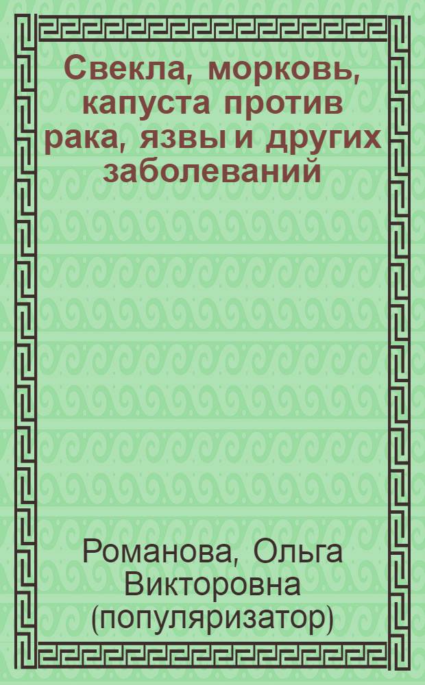 Свекла, морковь, капуста против рака, язвы и других заболеваний
