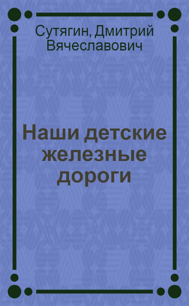 Наши детские железные дороги : в 3 т