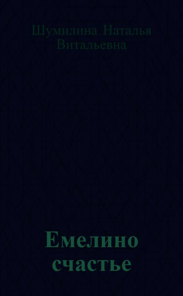 Емелино счастье : сказка в стихах