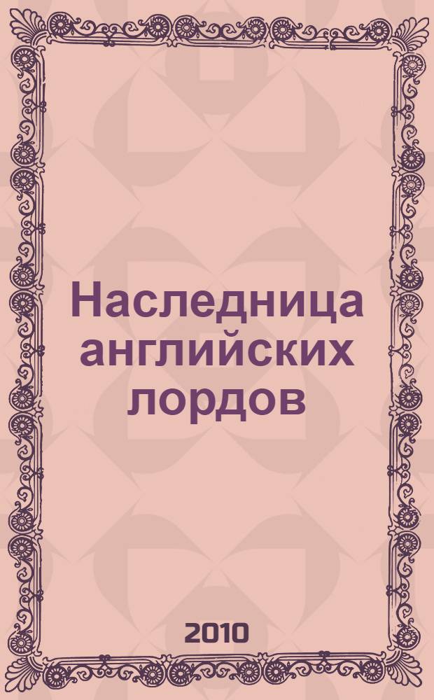 Наследница английских лордов : роман