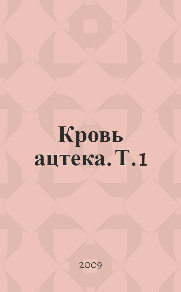 Кровь ацтека. Т. 1 : Тропой предков