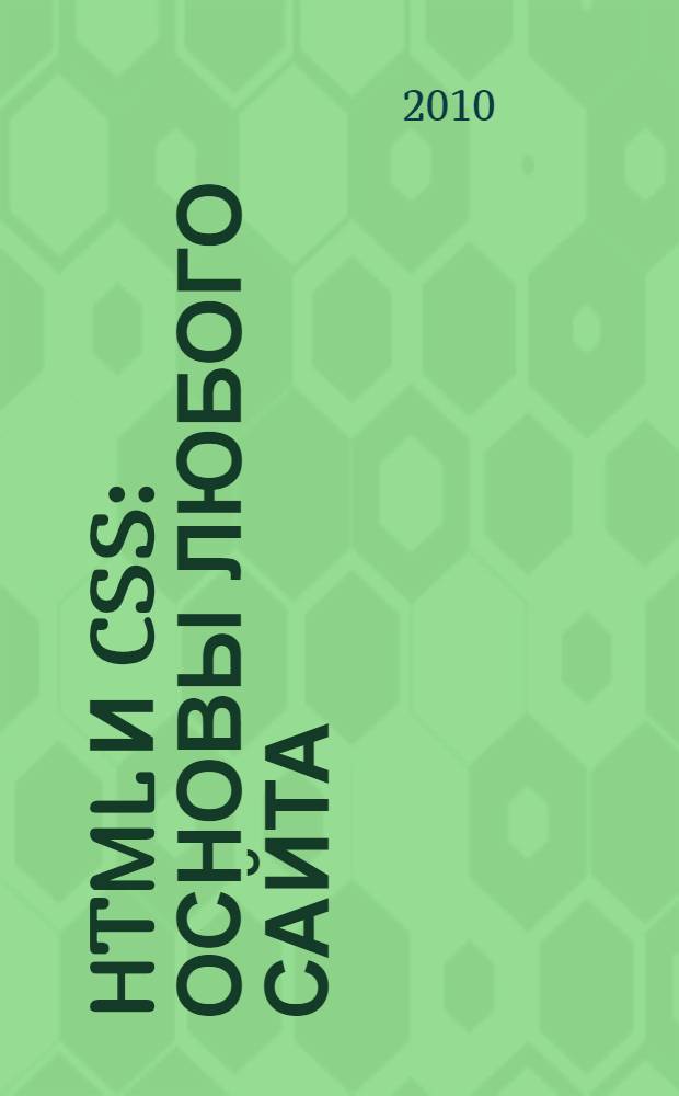 HTML и CSS : основы любого сайта