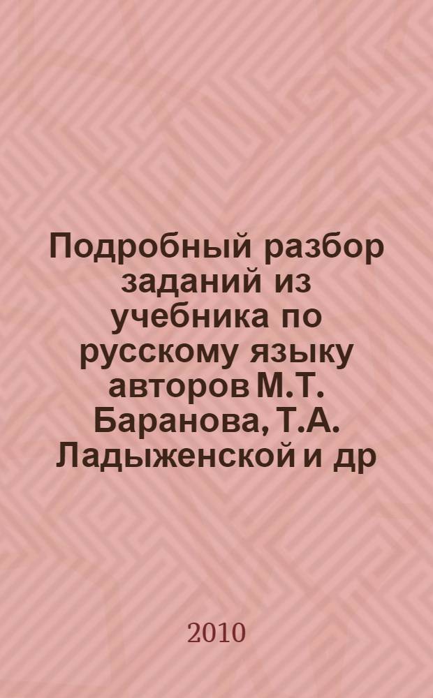 Подробный разбор заданий из учебника по русскому языку авторов М.Т. Баранова, Т.А. Ладыженской и др. (М.: Просвещение) : 7 класс