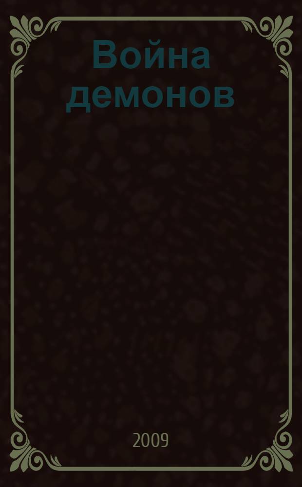 Война демонов : фантастические романы
