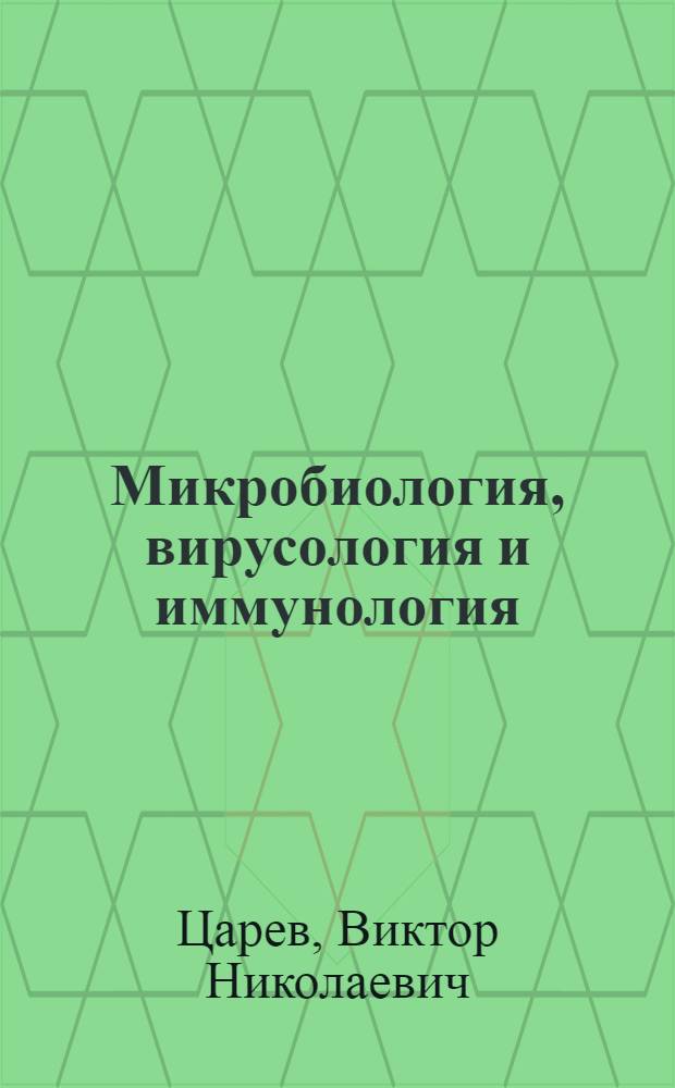 Микробиология, вирусология и иммунология : учебник для вузов