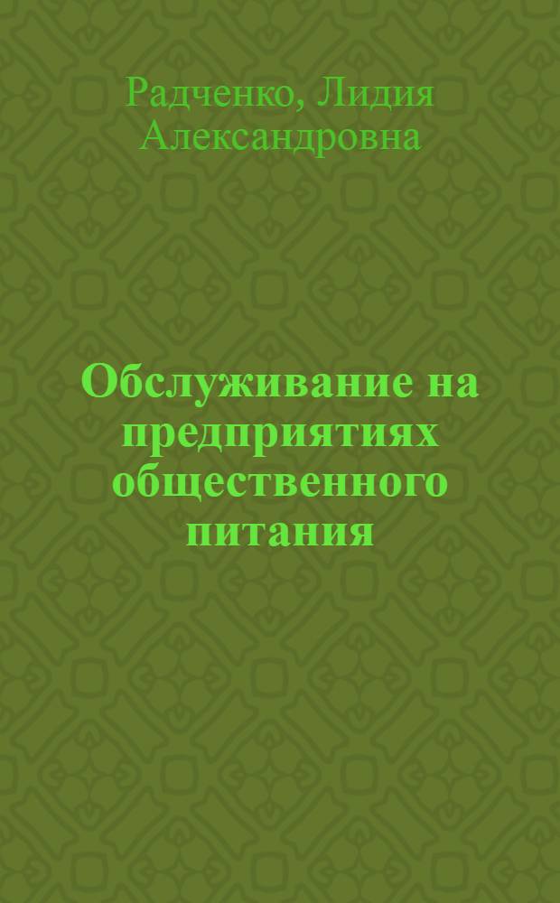Обслуживание на предприятиях общественного питания : учебное пособие : для студентов образовательных учреждений среднего профессионального образования, обучающихся по специальностям 100106 "Организация обслуживания в общественном питании", 260502 "Технология продукции общественного питания"