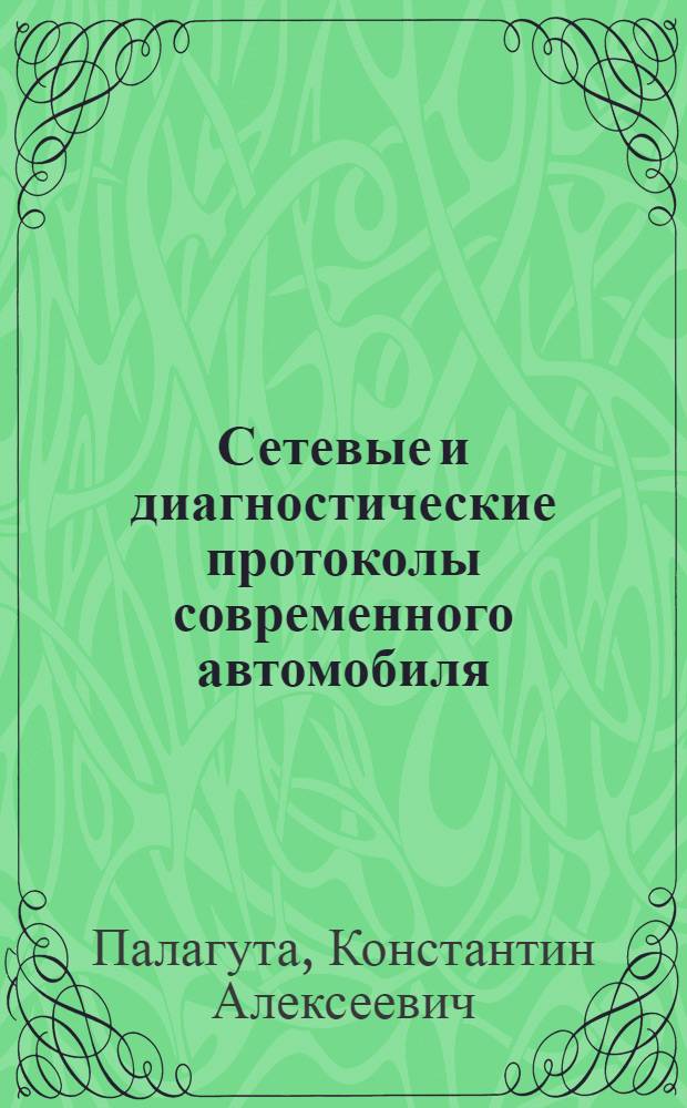 Сетевые и диагностические протоколы современного автомобиля : учебное пособие для студентов высших учебных заведений, обучающихся по специальности "Автоматизация технологических процессов и производств (машиностроение)" направления подготовки "Автоматизированные технологии и производства"