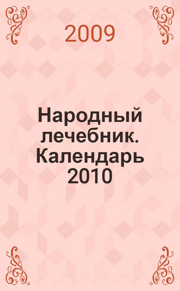 Народный лечебник. Календарь 2010